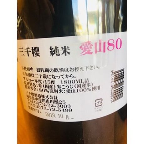 三千櫻愛山80純米無濾過原酒 720ml