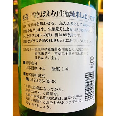 初孫雪色ポエム生酛純米しぼりたて　720ml