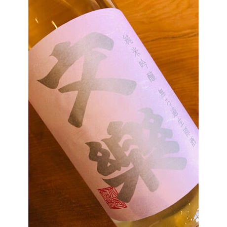 文楽純米吟醸無ろ過生原酒　1800ml