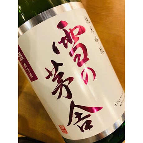 雪の茅舎純米吟醸生酒 720ml