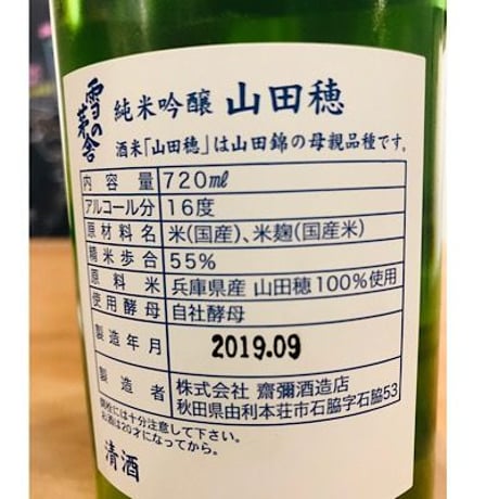 雪の茅舎純米吟醸山田穂 1800ml