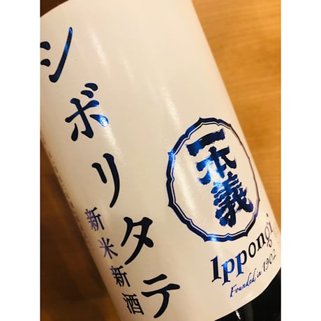 一本義シボリタテ新米新酒　1800ml