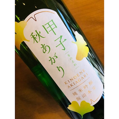 甲子秋あがり純米吟醸　1800ml
