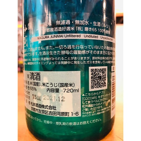 純米神蔵KAGRA無濾過無加水生酒（ルリ）  1800ml