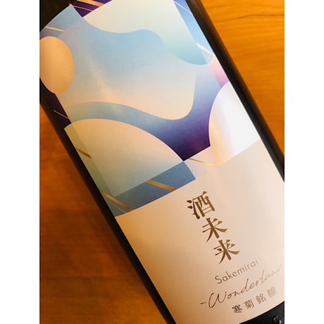寒菊酒未来50‐Wonderland- 無濾過生原酒　720ml
