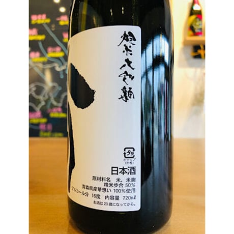 裏八仙純米大吟醸無濾過生原酒　720ml