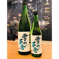 雪の茅舎純米吟醸 720ml
