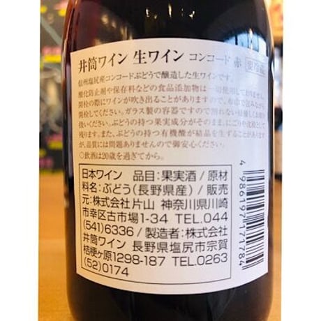 いづつワイン 赤 生ぶどう酒ハーフ　360ml