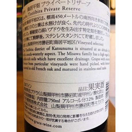 甲州鳥居平畑PRIVATE  RESERVE   750ml