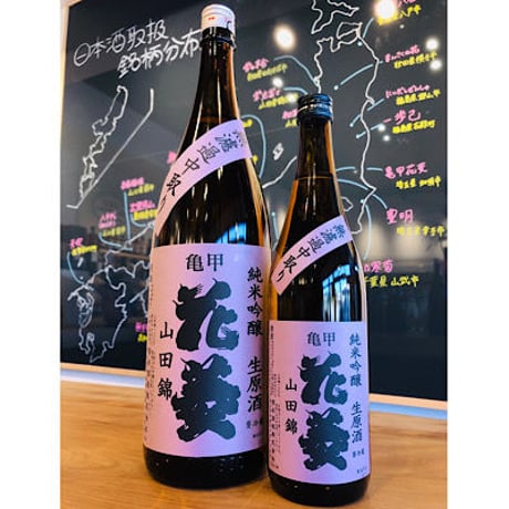 亀甲花菱純米吟醸生原酒無濾過中取り山田錦 1800ml