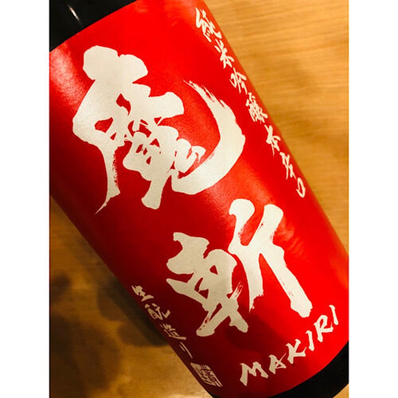 初孫魔斬純米吟醸生原酒 720ml | 細野商店