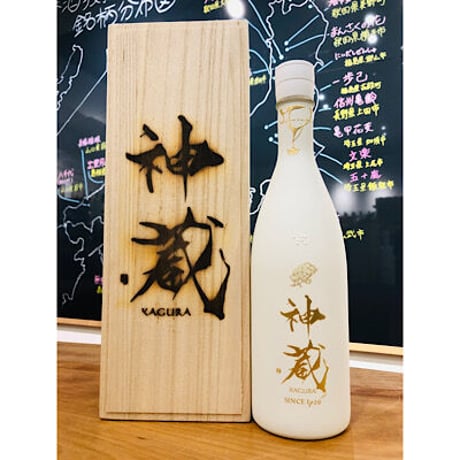 純米大吟醸神蔵KAGURA無濾過無加水生酒（白）720ml
