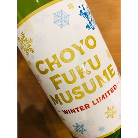 長陽福娘純米にごり酒生微発泡　720ml