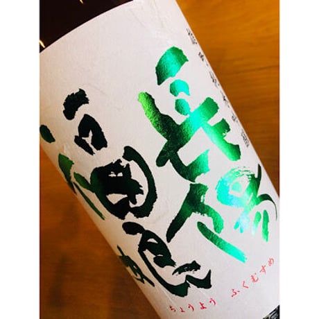 長陽福娘雄町純米吟醸 720ml