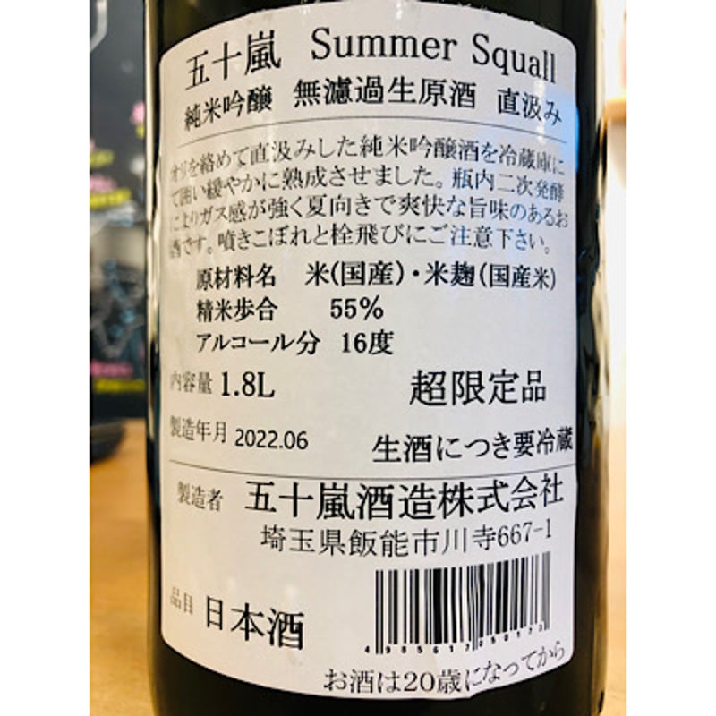 五十嵐Summer Squall純米吟醸おりがらみ無濾過生原酒直汲み 1800ml