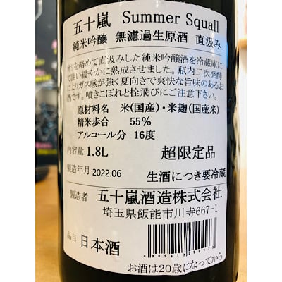 五十嵐Summer Squall純米吟醸おりがらみ無濾過生原酒直汲み