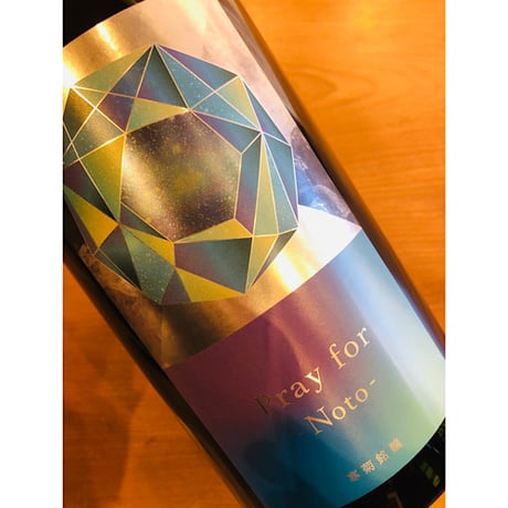 寒菊Pray for Noto-あらせめ無濾過生原酒　1800ml