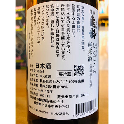 信州亀齢純米ひとごこち無濾過生原酒 720ml | 細野商店 信州亀齢純米ひとごこち無濾過生原酒 720ml | 細野商店
