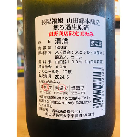 長陽福娘山田錦本醸造無ろ過生原酒限定PB直汲み　1800ml
