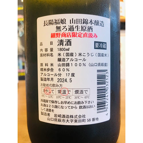 ⭐️本甕貯蔵　美 ⭐️バーコード・詰口年月日無し ⭐️40度　1800ml 長陽福娘山田錦本醸造無ろ過生原酒限定PB直汲み 1800ml | 細野商店
