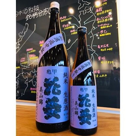 亀甲花菱純米無濾過中取り生原酒美山錦G酵母 1800ml