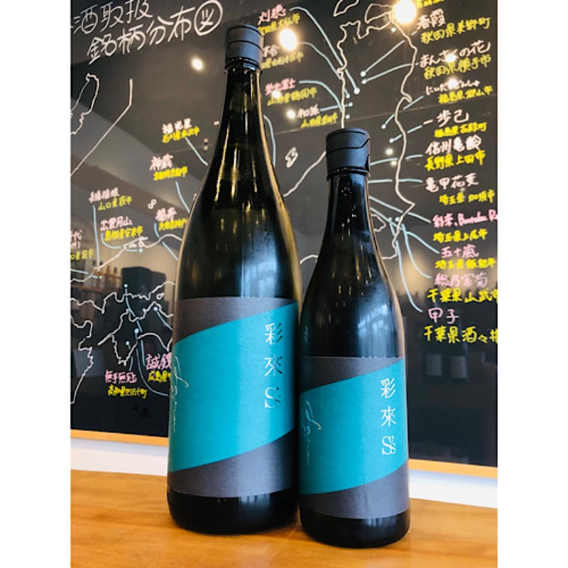 彩來saraS's無濾過生原酒 720ml | 細野商店