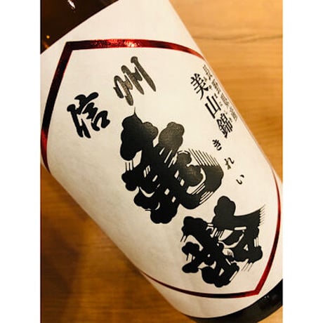 信州亀齢純米吟醸美山錦無濾過生原酒　 1800ml