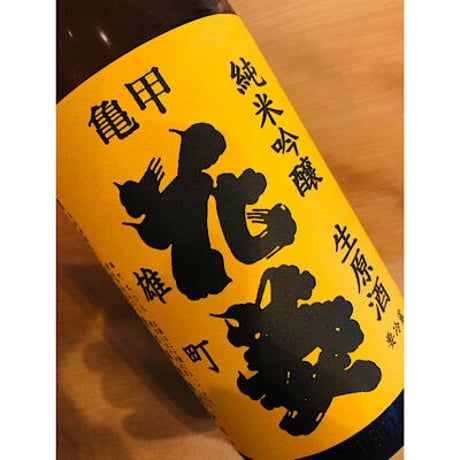 亀甲花菱純米吟醸生原酒無濾過中取り雄町 720ml