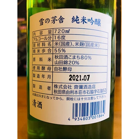 雪の茅舎純米吟醸 720ml