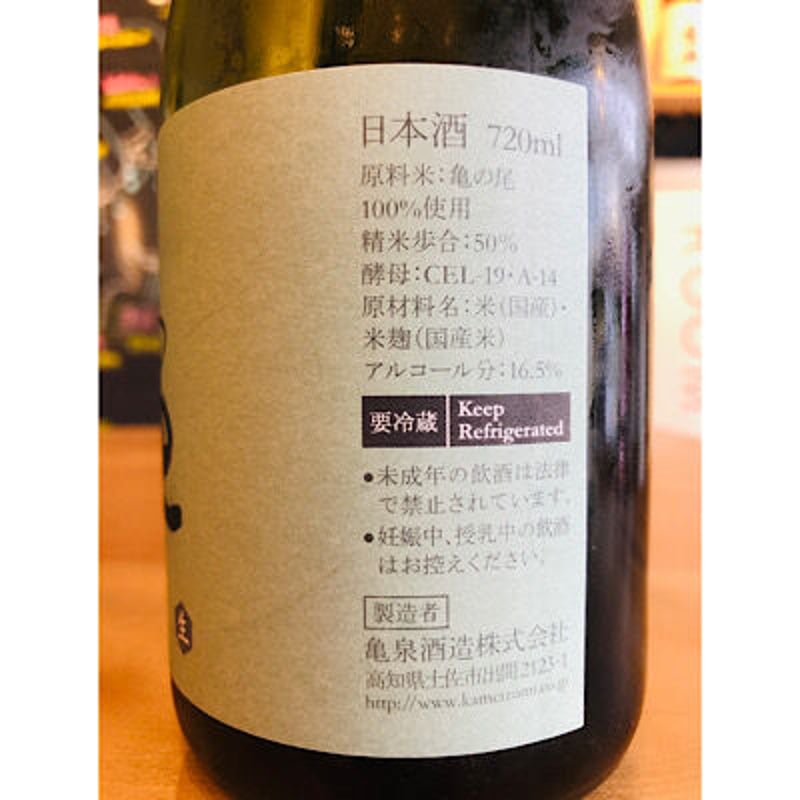 亀泉純米大吟醸無濾過生原酒亀の尾 720ml | 細野商店