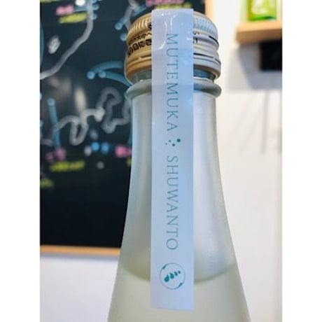 無手無冠純米吟醸酒しゅわんと 500ml