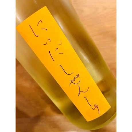 にいだしぜんしゅ生酛秋あがり生詰め　1800ml