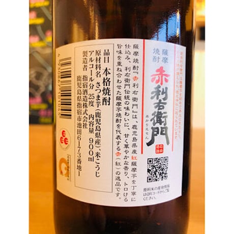 赤利右衛門　900ml