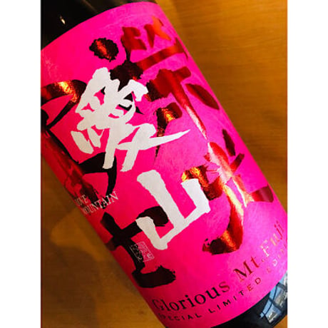 榮光冨士愛山純米大吟醸無濾過生原酒　1800ml