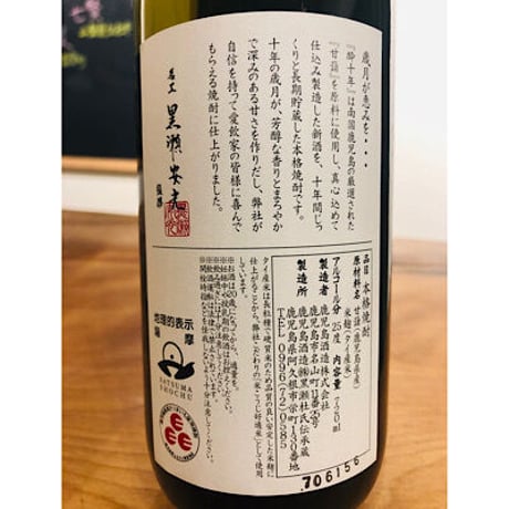 酔十年特別限定10年貯蔵酒　720ml