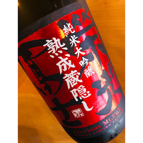 榮光冨士熟成蔵隠し純米大吟醸無濾過生詰原酒 720ml