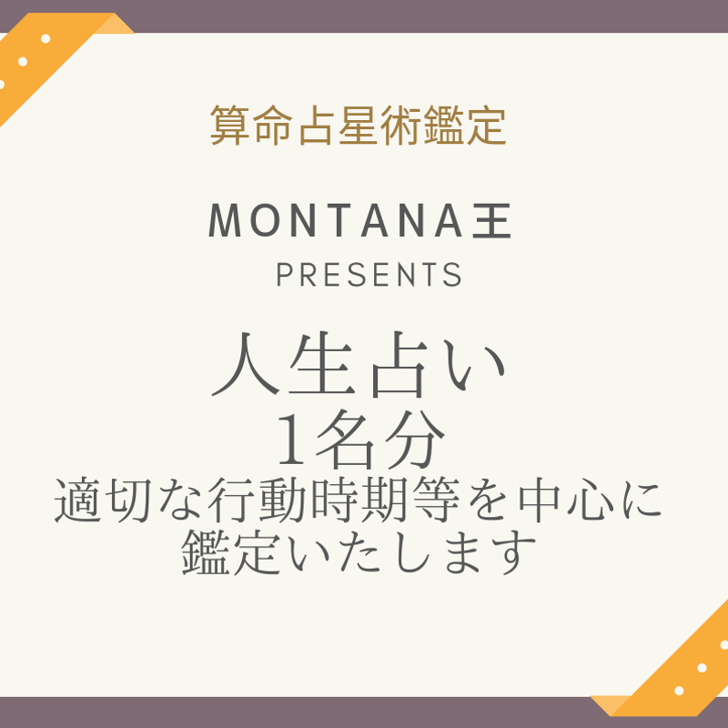 鑑定書をお届け】人生占い ・1名様分 | 算命学【歳位】モンタナ王