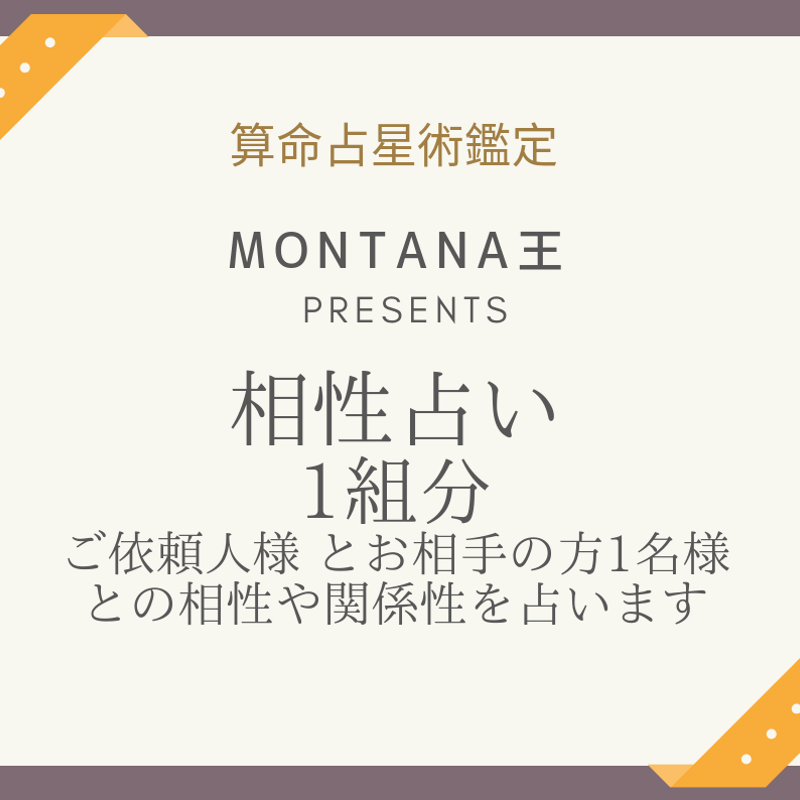 鑑定書をお届け】相性占い・1組様分 | 算命学【歳位】モンタナ王
