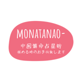 算命学【歳位】モンタナ王