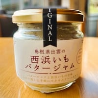 西浜いもバタージャム（瓶入160ｇ）