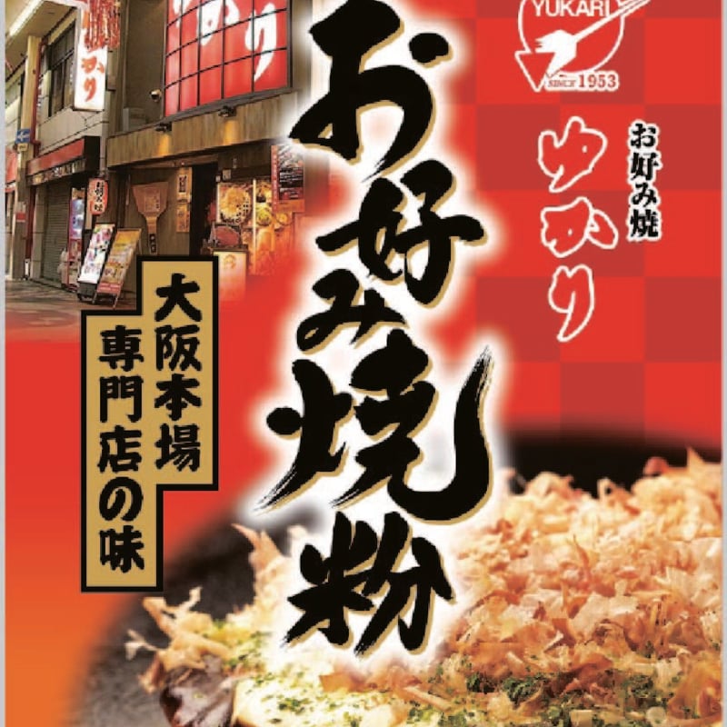 ゆかりセット（お好み焼粉・お好み焼ソース・ほんまもんのどて焼