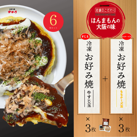 送料無料【冷凍】牛すじ玉＆もちチーズ焼　各３枚　6枚セット