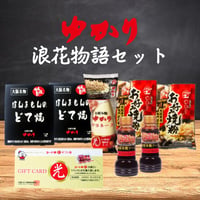 【送料無料】ゆかり浪花物語セット