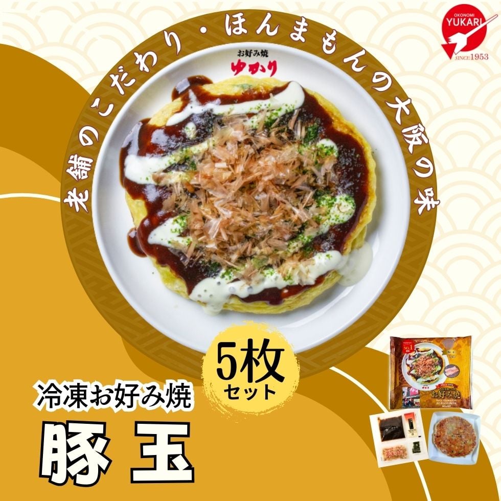 送料無料【冷凍】お好み焼（豚玉） 5枚セット | お好み焼ゆかり