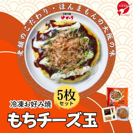 送料無料【冷凍】お好み焼（もちチーズ玉）5枚セット