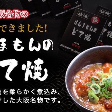 送料無料【日本ギフト大賞2022受賞】ほんまもんのどて焼　150g×6個