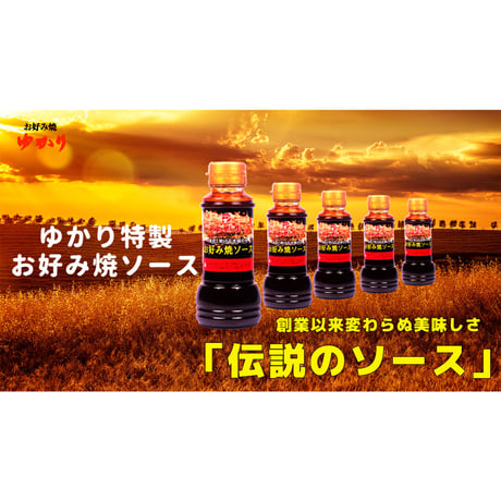 ゆかり　お好み焼ソース　200ｍｌ