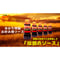ゆかり お好み焼ソース 200ml