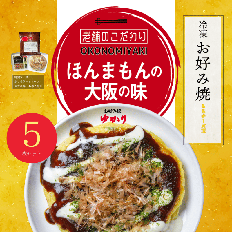 送料無料【冷凍】お好み焼（もちチーズ焼）5枚セット | お好み焼ゆかり