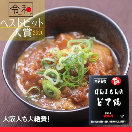 送料無料【日本ギフト大賞2022受賞】ほんまもんのどて焼　150g×6個